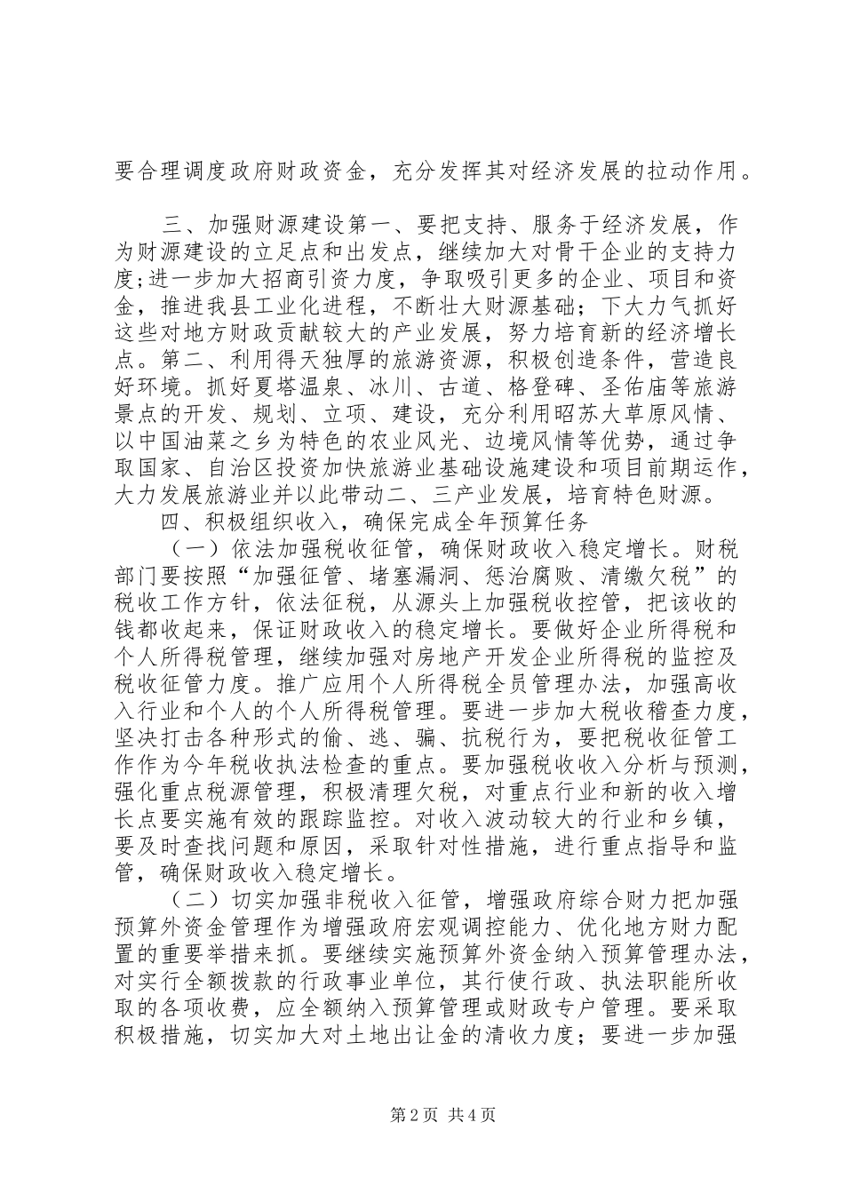 关于进一步做好增收节支的实施意见_第2页