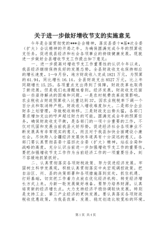 关于进一步做好增收节支的实施意见