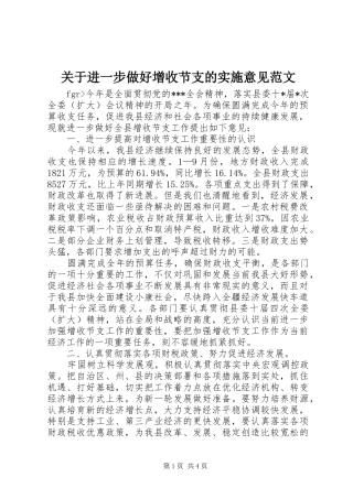 关于进一步做好增收节支的实施意见范文