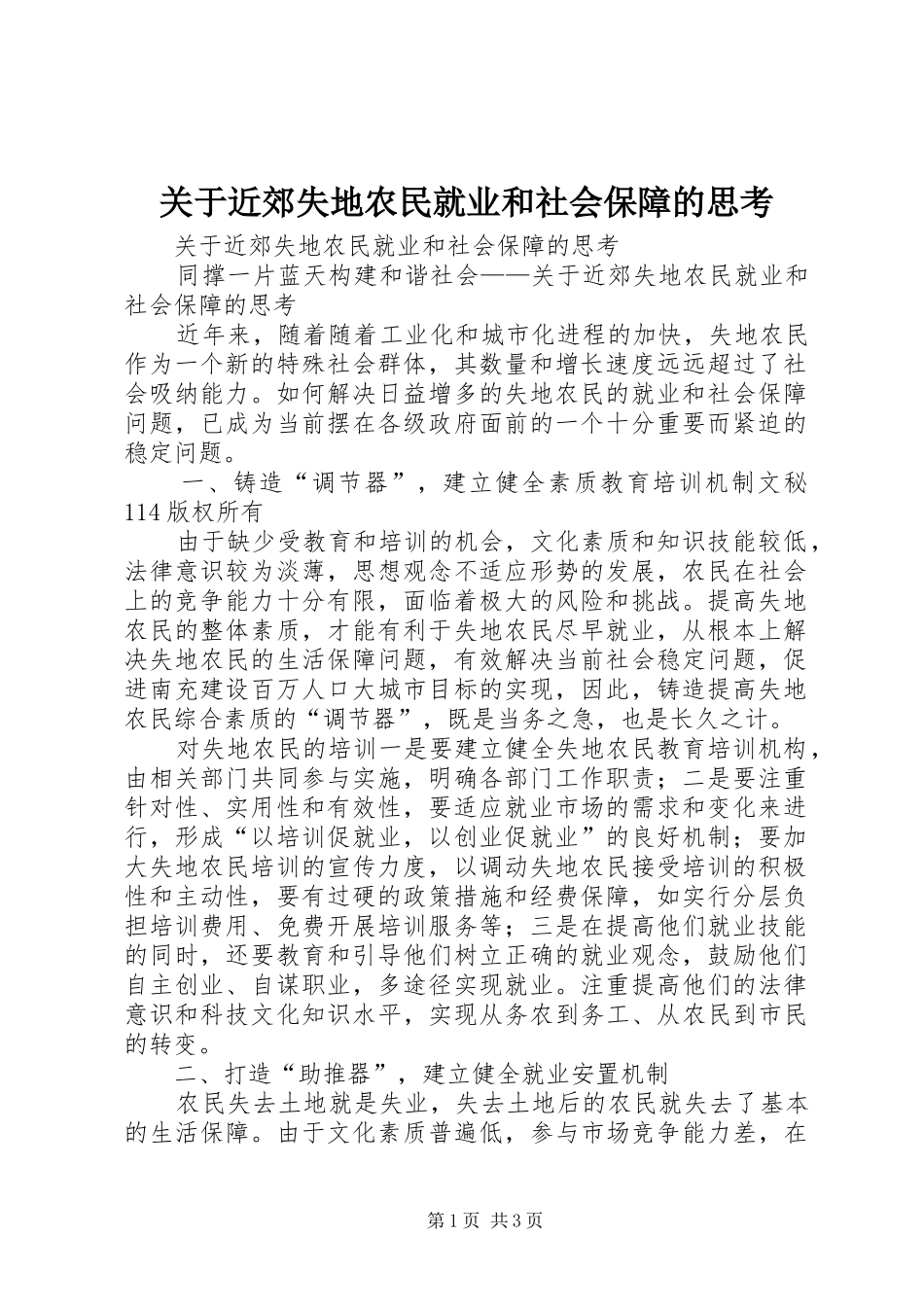 关于近郊失地农民就业和社会保障的思考_第1页