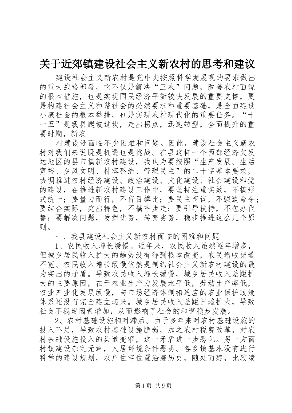 关于近郊镇建设社会主义新农村的思考和建议_第1页
