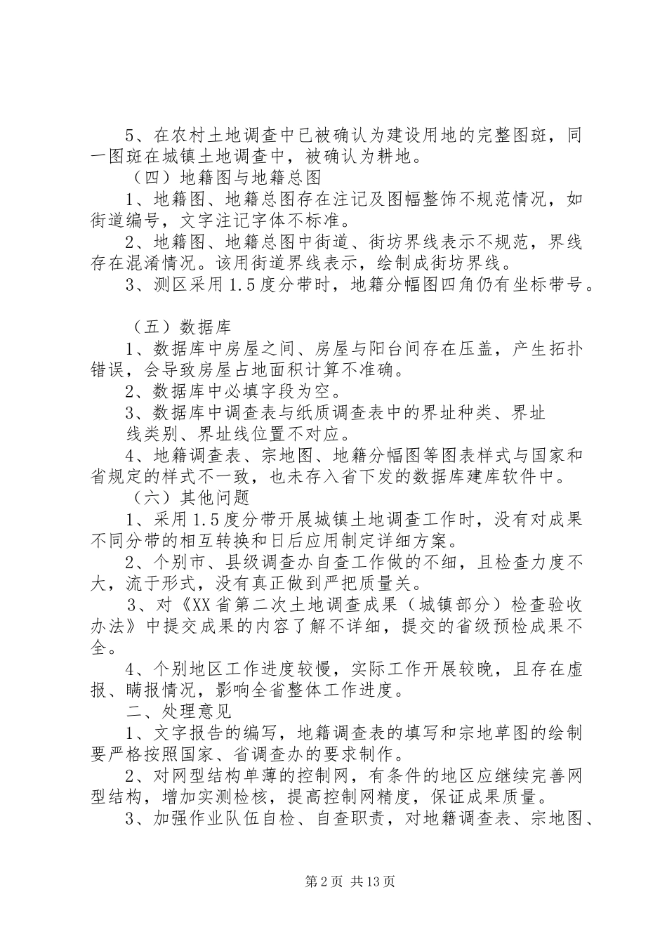 关于近阶段城镇土地调查检查工作中发现的问题及处理意见_第2页