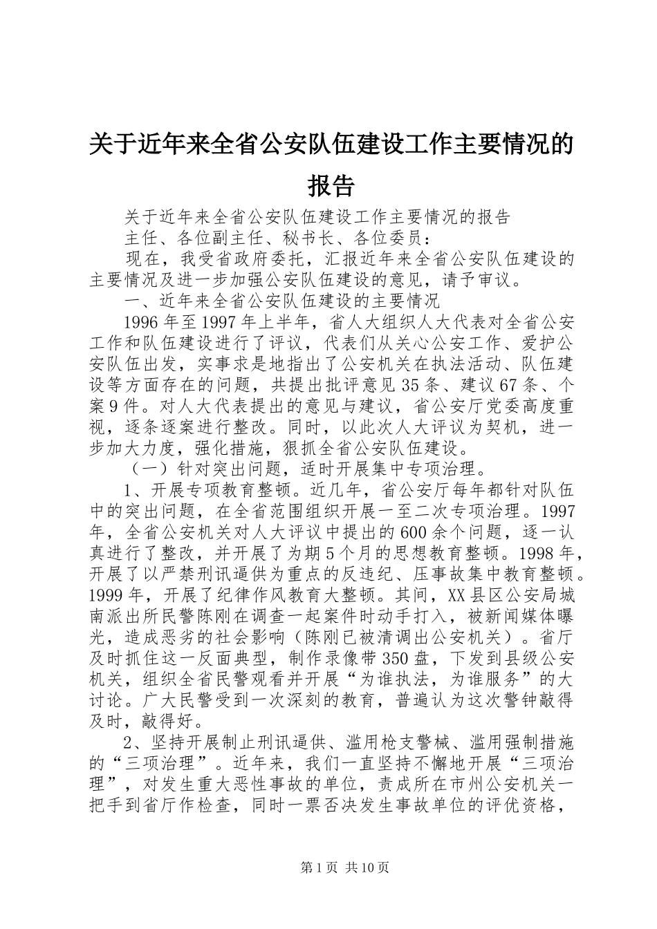 关于近年来全省公安队伍建设工作主要情况的报告_第1页