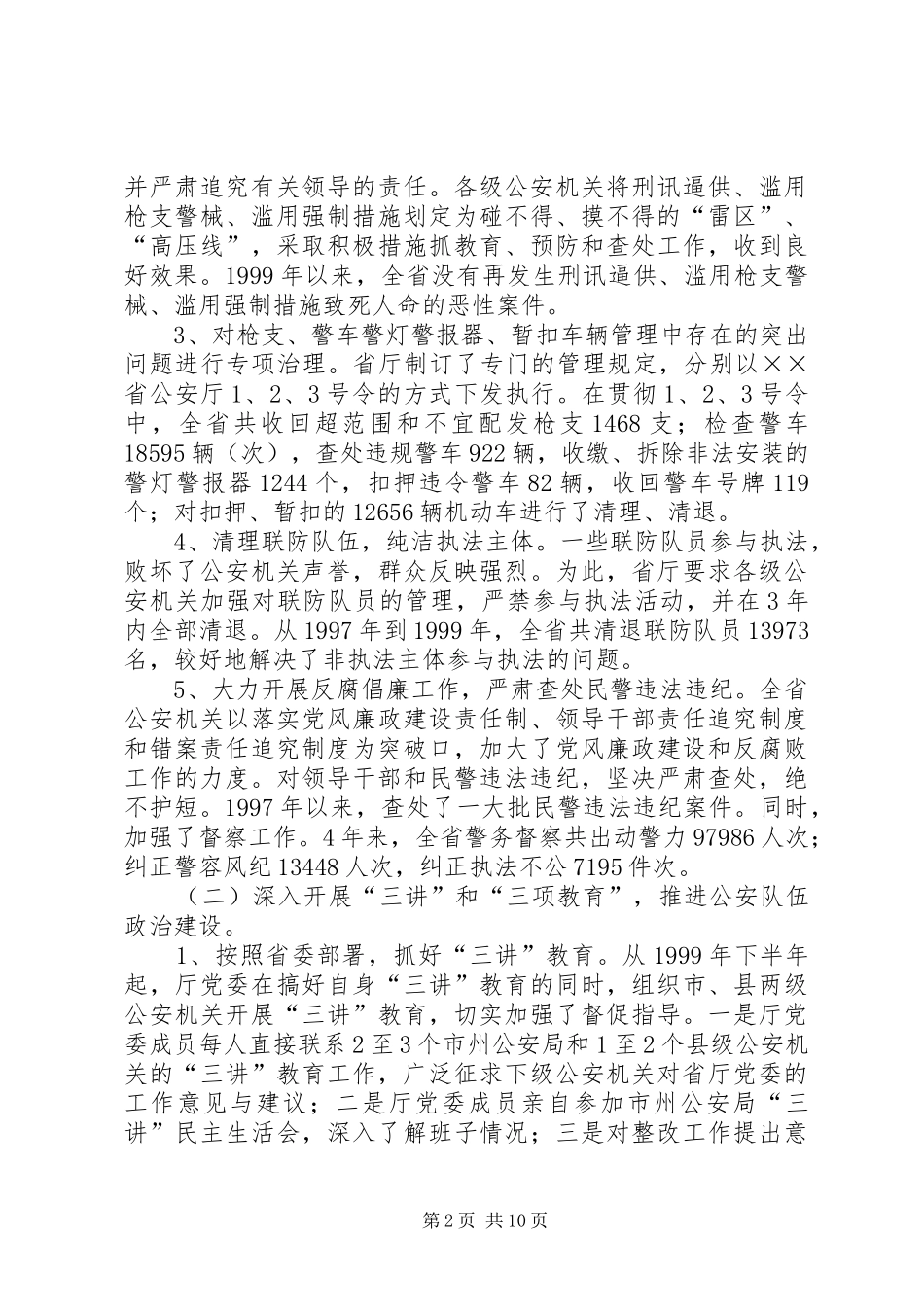 关于近年来全省公安队伍建设工作主要情况的报告_第2页