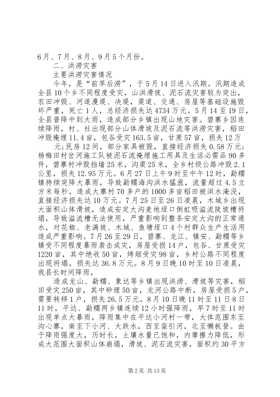 关于近年来山洪灾害防御工作取得的成就_第2页
