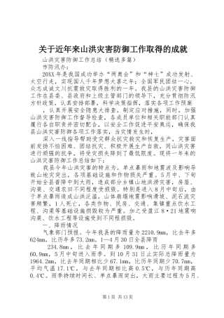 关于近年来山洪灾害防御工作取得的成就