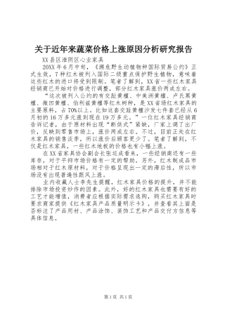 关于近年来蔬菜价格上涨原因分析研究报告
