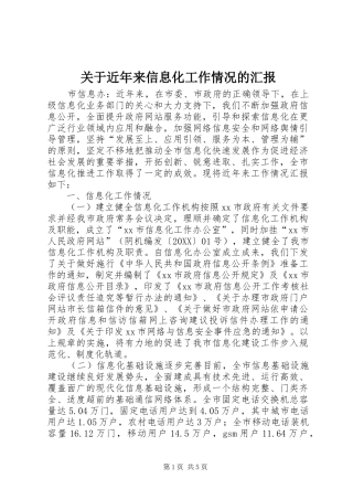 关于近年来信息化工作情况的汇报