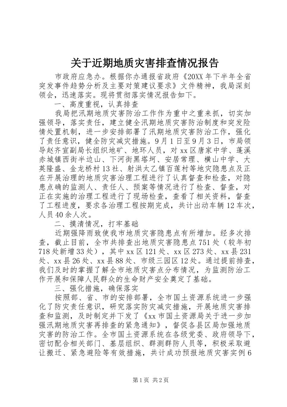 关于近期地质灾害排查情况报告_第1页
