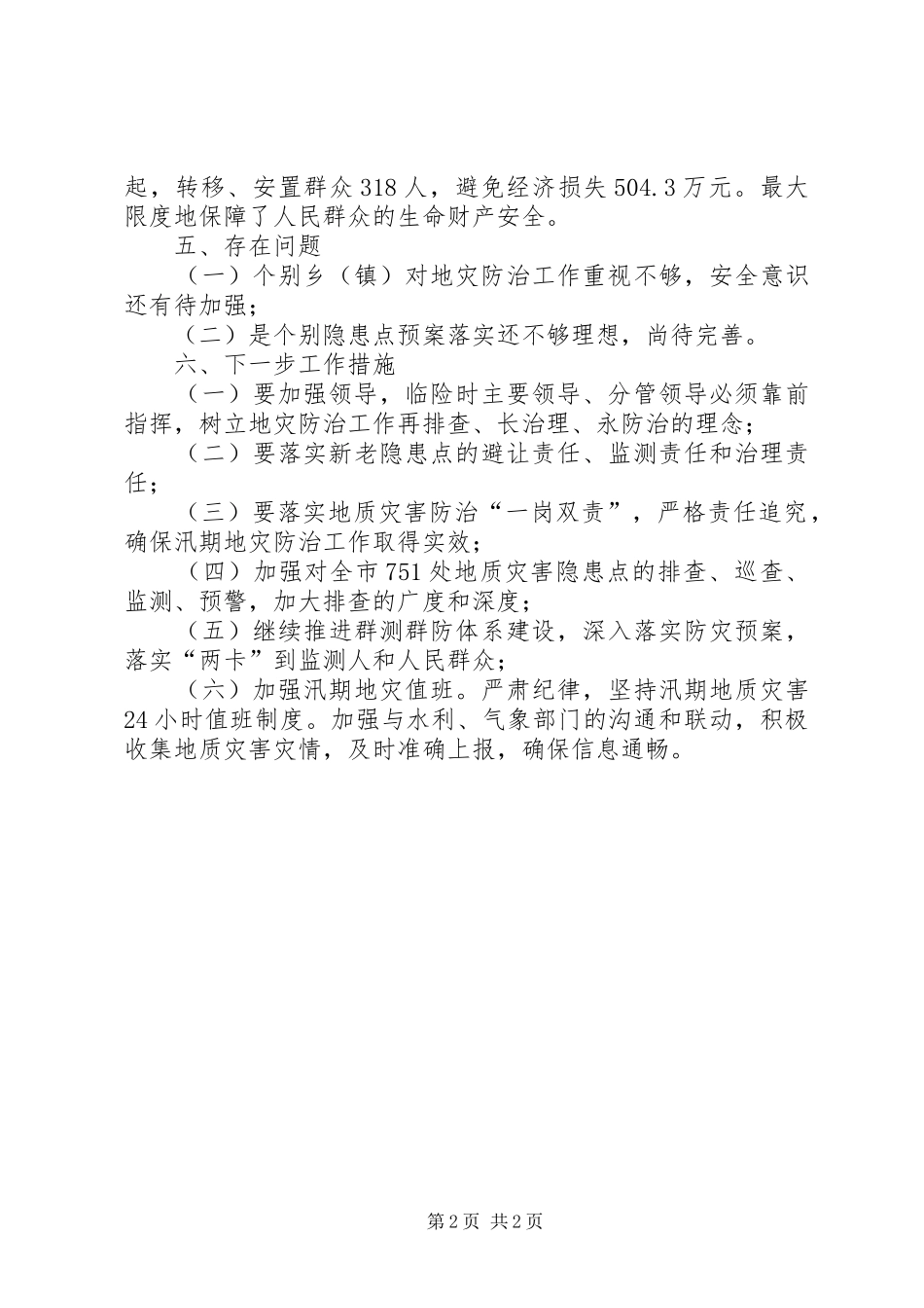 关于近期地质灾害排查情况报告_第2页