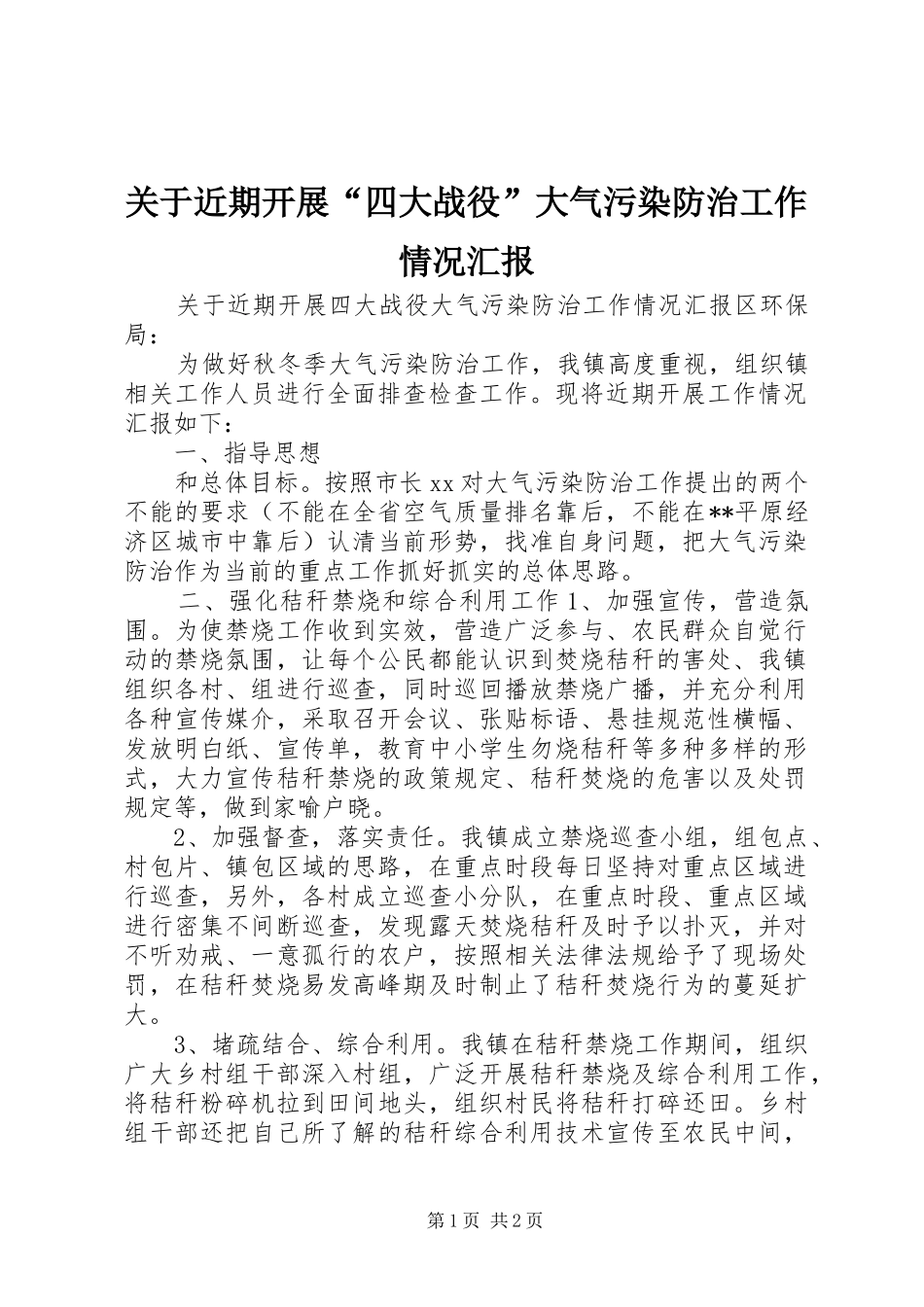 关于近期开展四大战役大气污染防治工作情况汇报_第1页