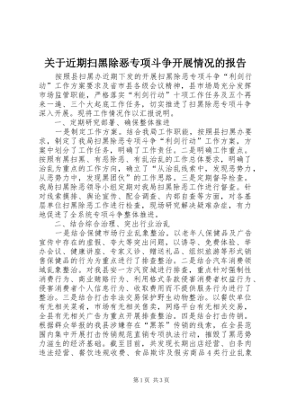 关于近期扫黑除恶专项斗争开展情况的报告