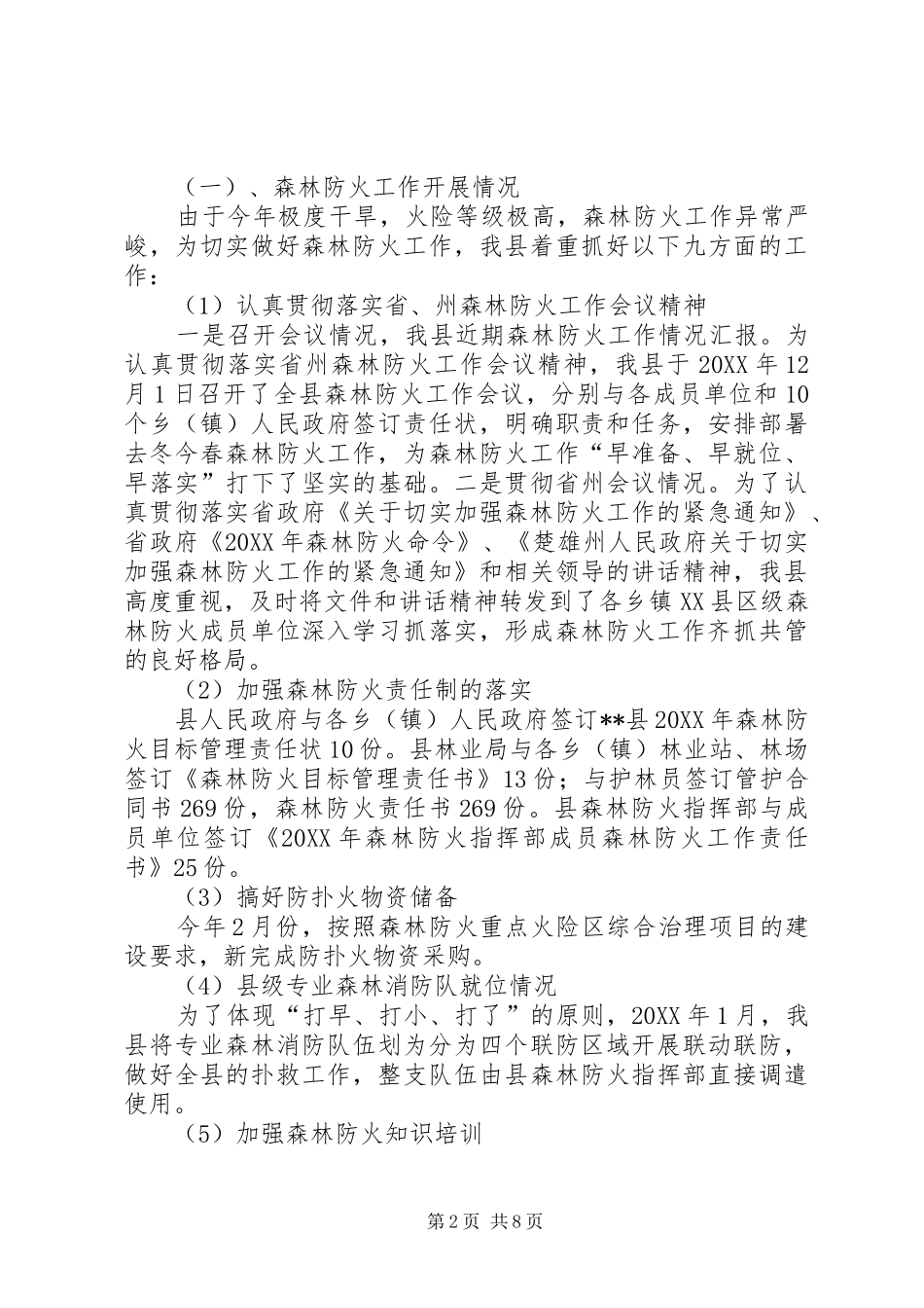 关于近期森林防火工作的汇报_第2页