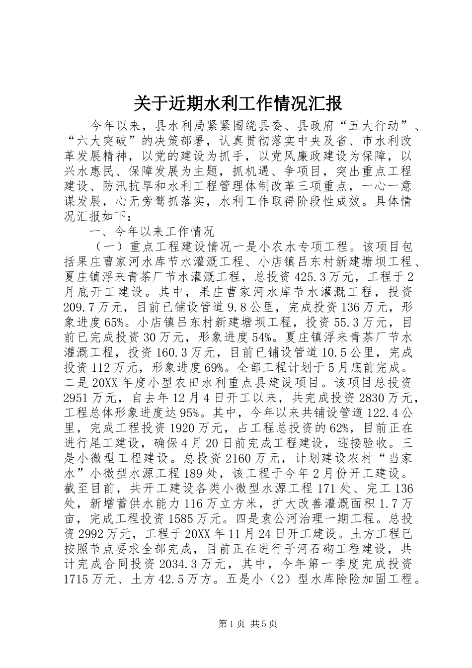 关于近期水利工作情况汇报_第1页
