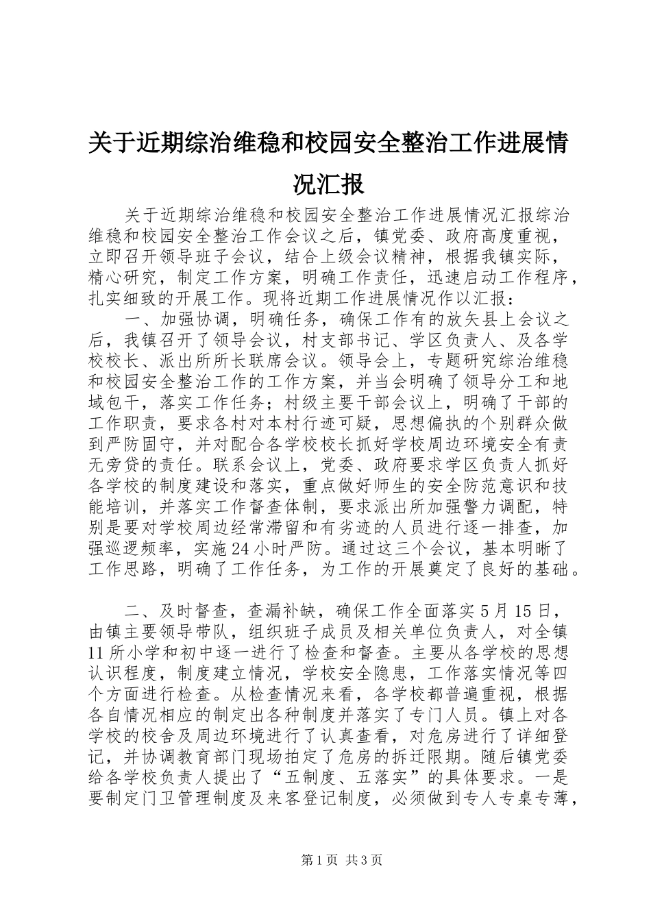关于近期综治维稳和校园安全整治工作进展情况汇报_第1页