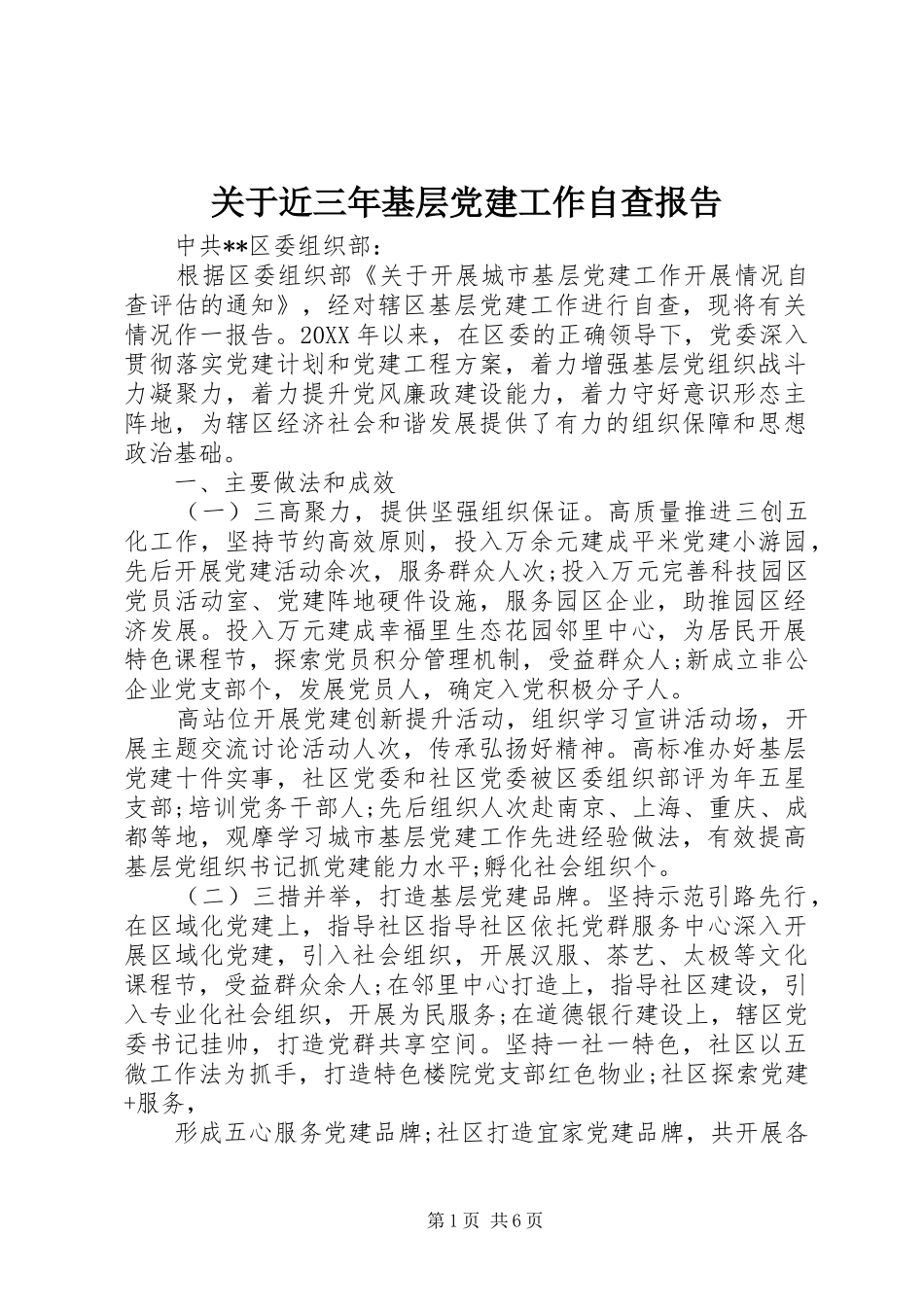 关于近三年基层党建工作自查报告_第1页