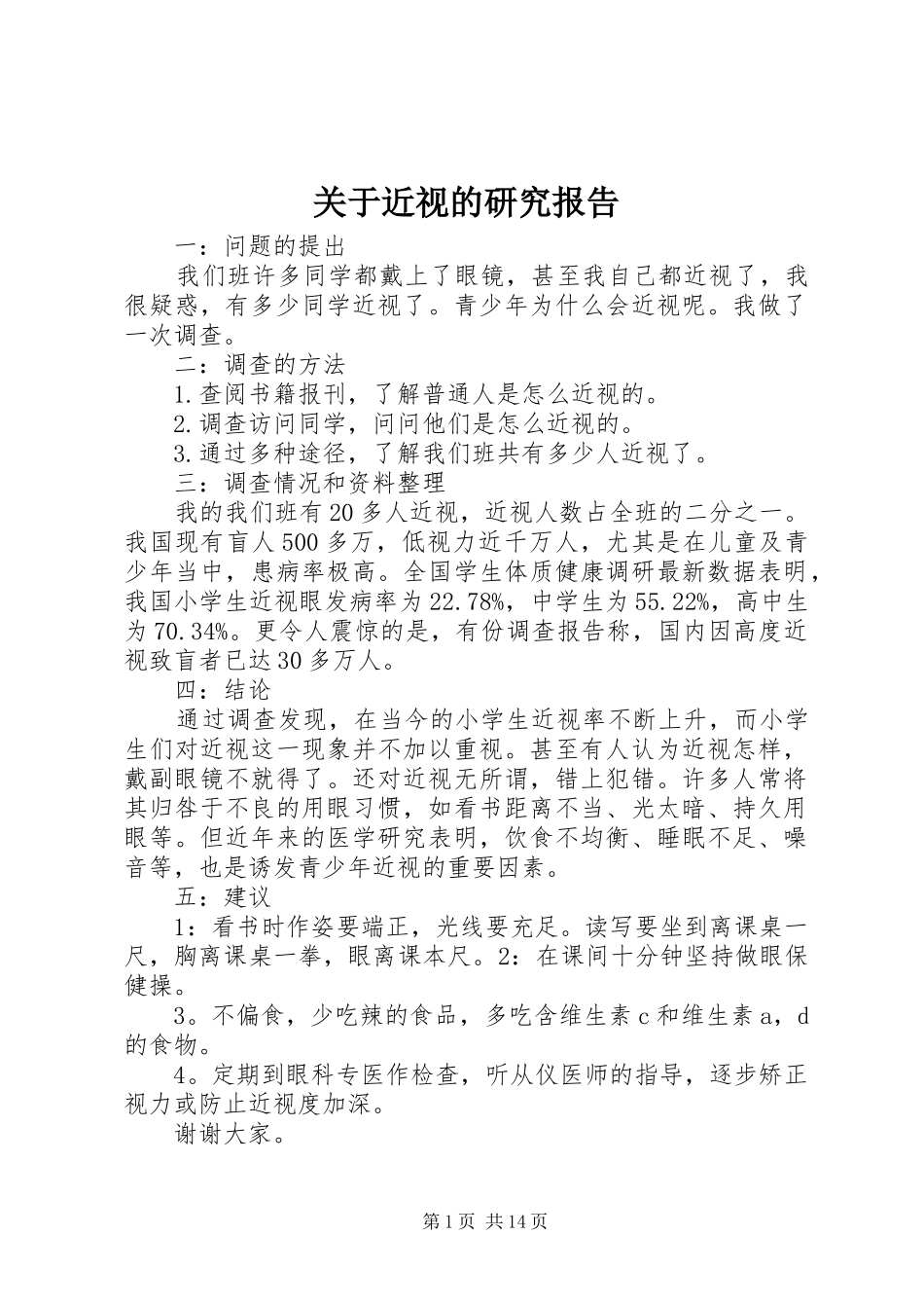 关于近视的研究报告_第1页