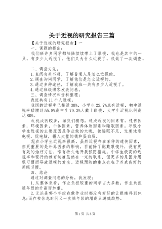 关于近视的研究报告三篇