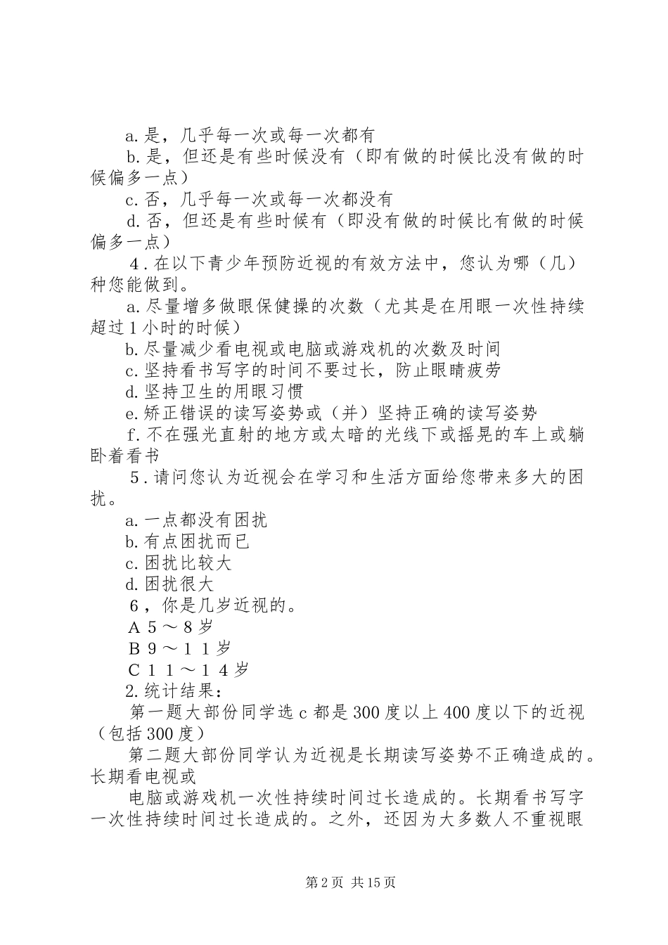 关于近视眼的调查研究报告_第2页