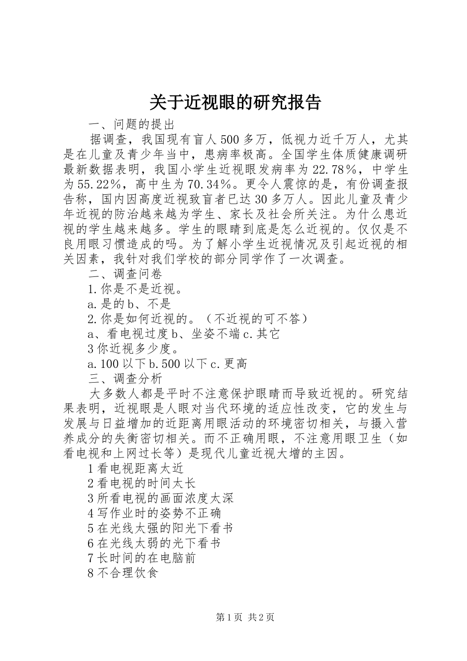 关于近视眼的研究报告_第1页