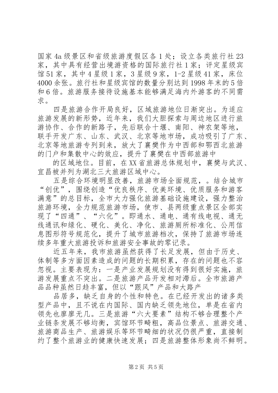 关于近五年旅游发展情况及今后五年旅游发展思路的报告_第2页