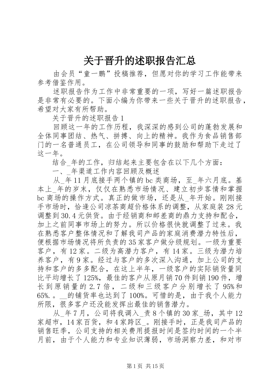 关于晋升的述职报告汇总_第1页