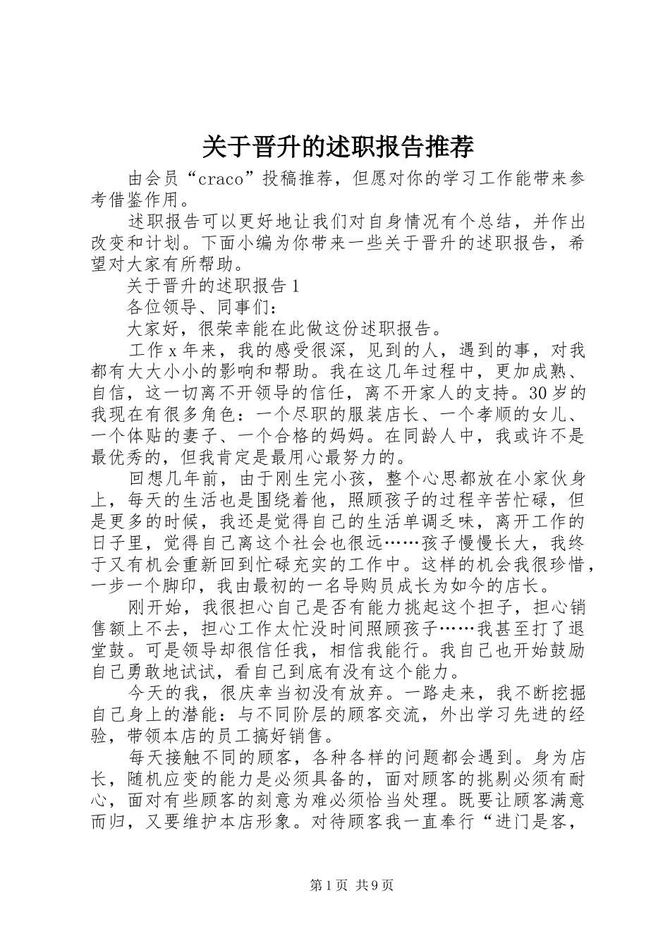 关于晋升的述职报告推荐_第1页