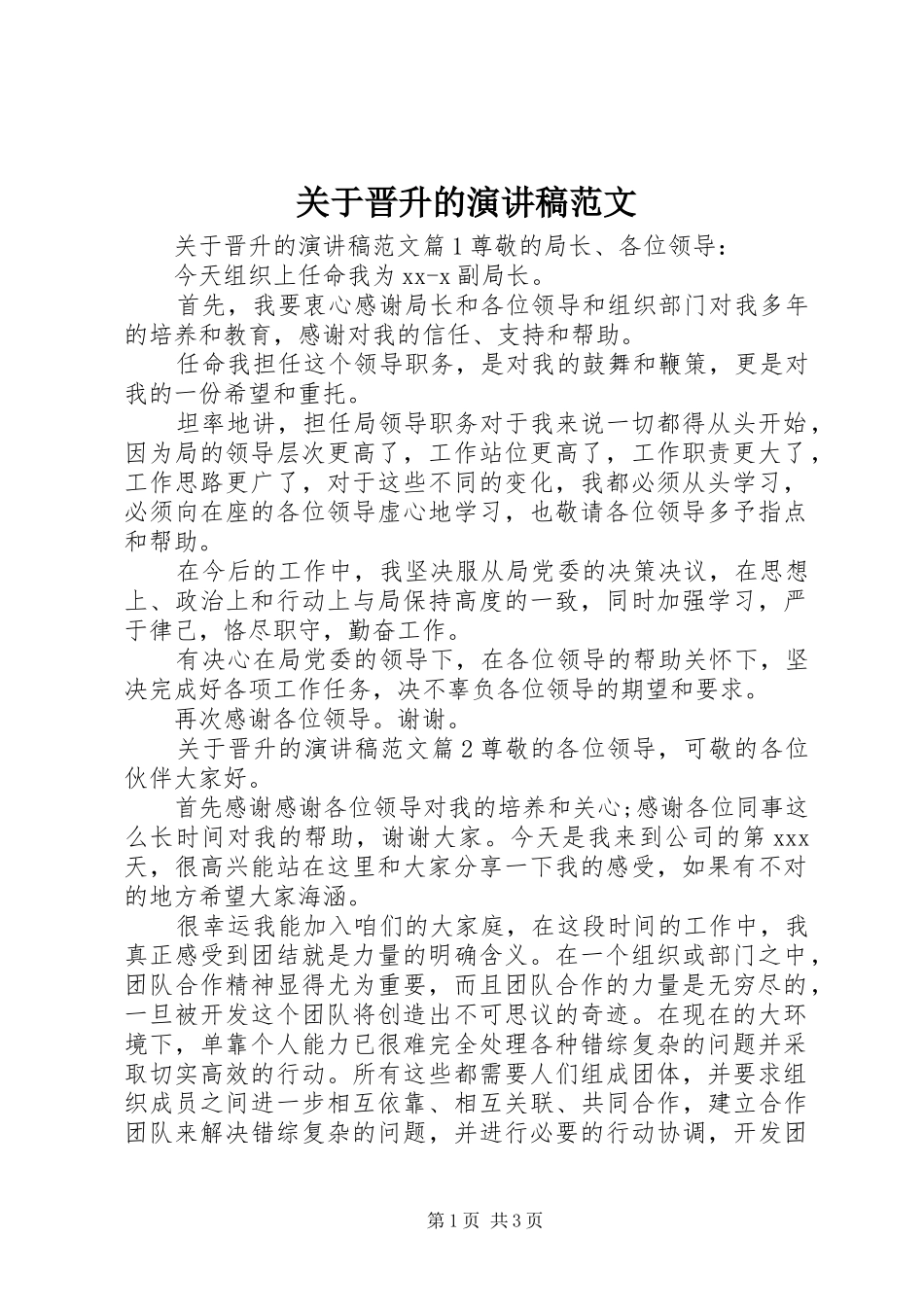 关于晋升的演讲稿范文_第1页