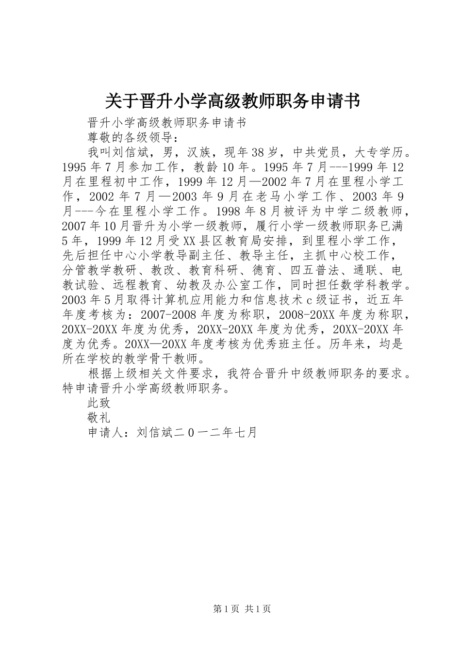 关于晋升小学高级教师职务申请书_第1页