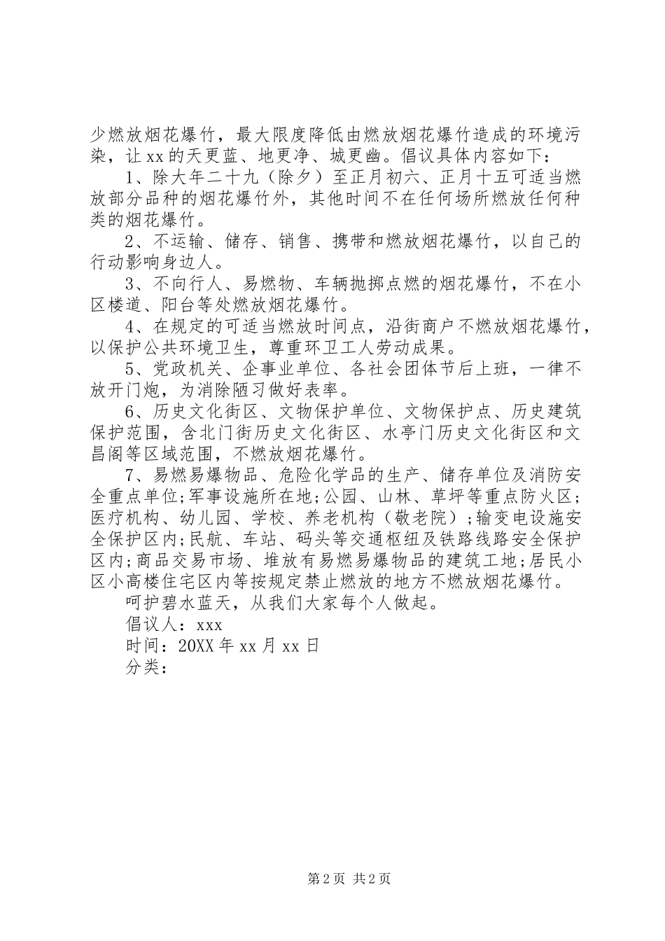 关于禁鞭的倡议书_第2页