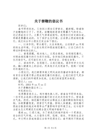 关于禁鞭的倡议书