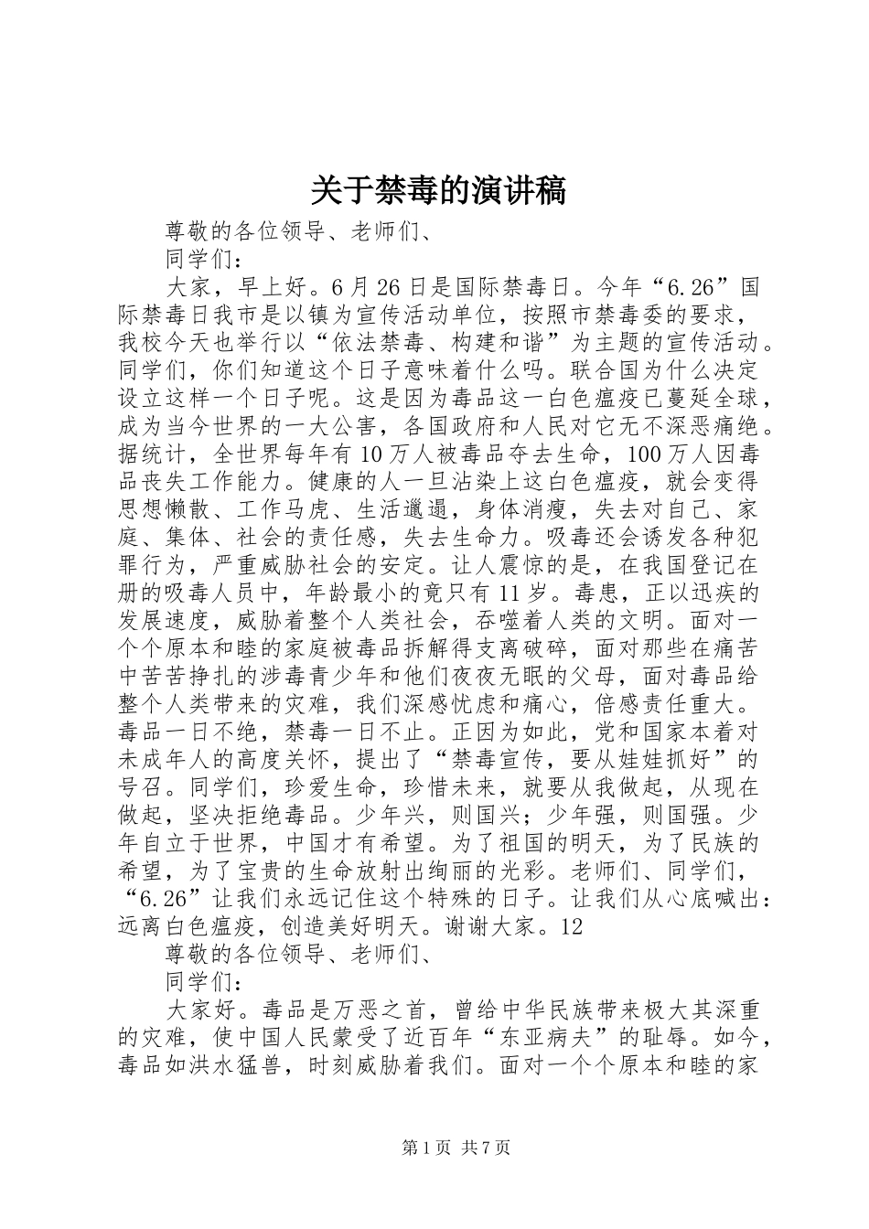 关于禁毒的演讲稿_第1页