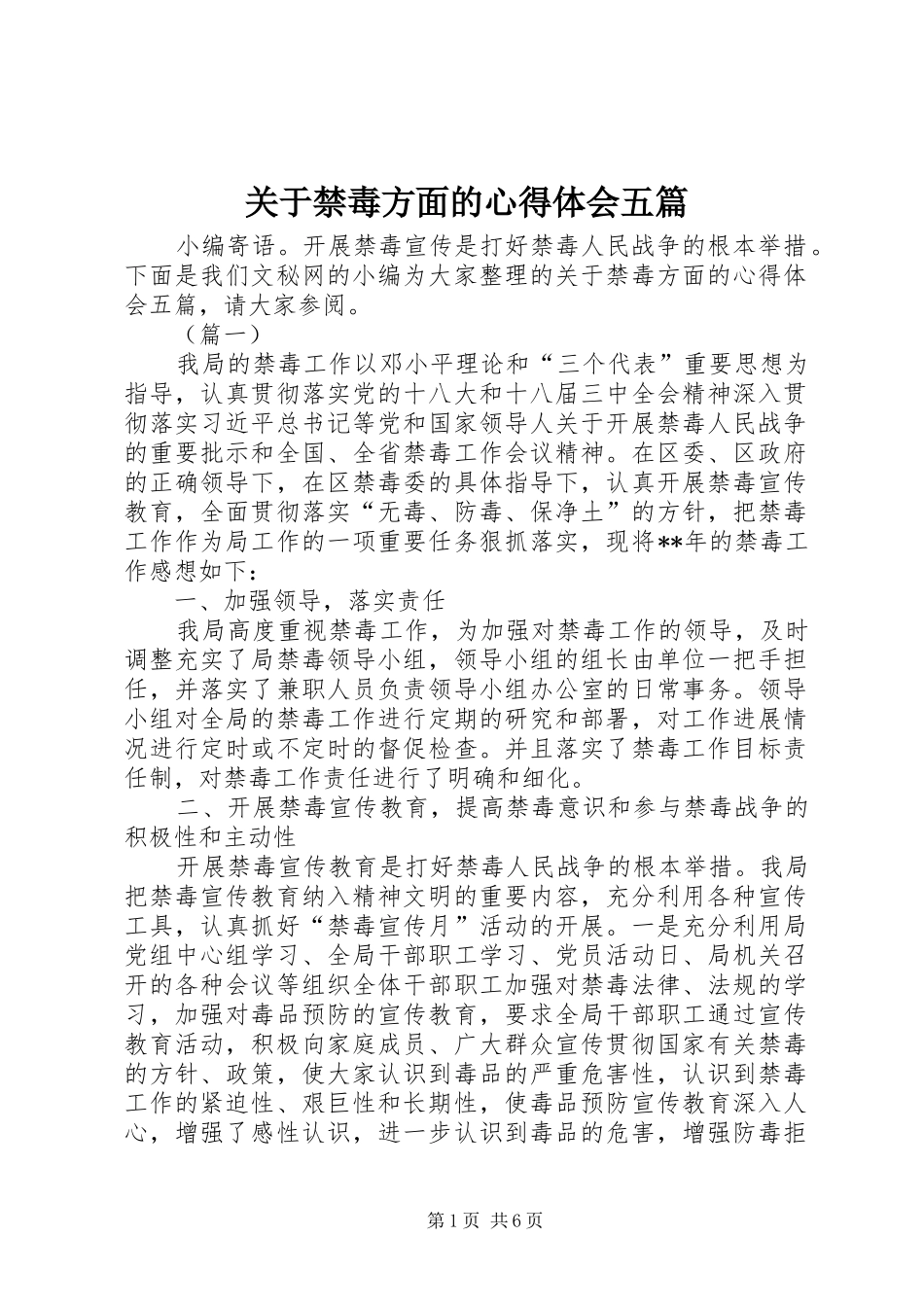 关于禁毒方面的心得体会五篇_第1页
