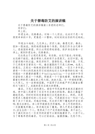 关于禁毒防艾的演讲稿