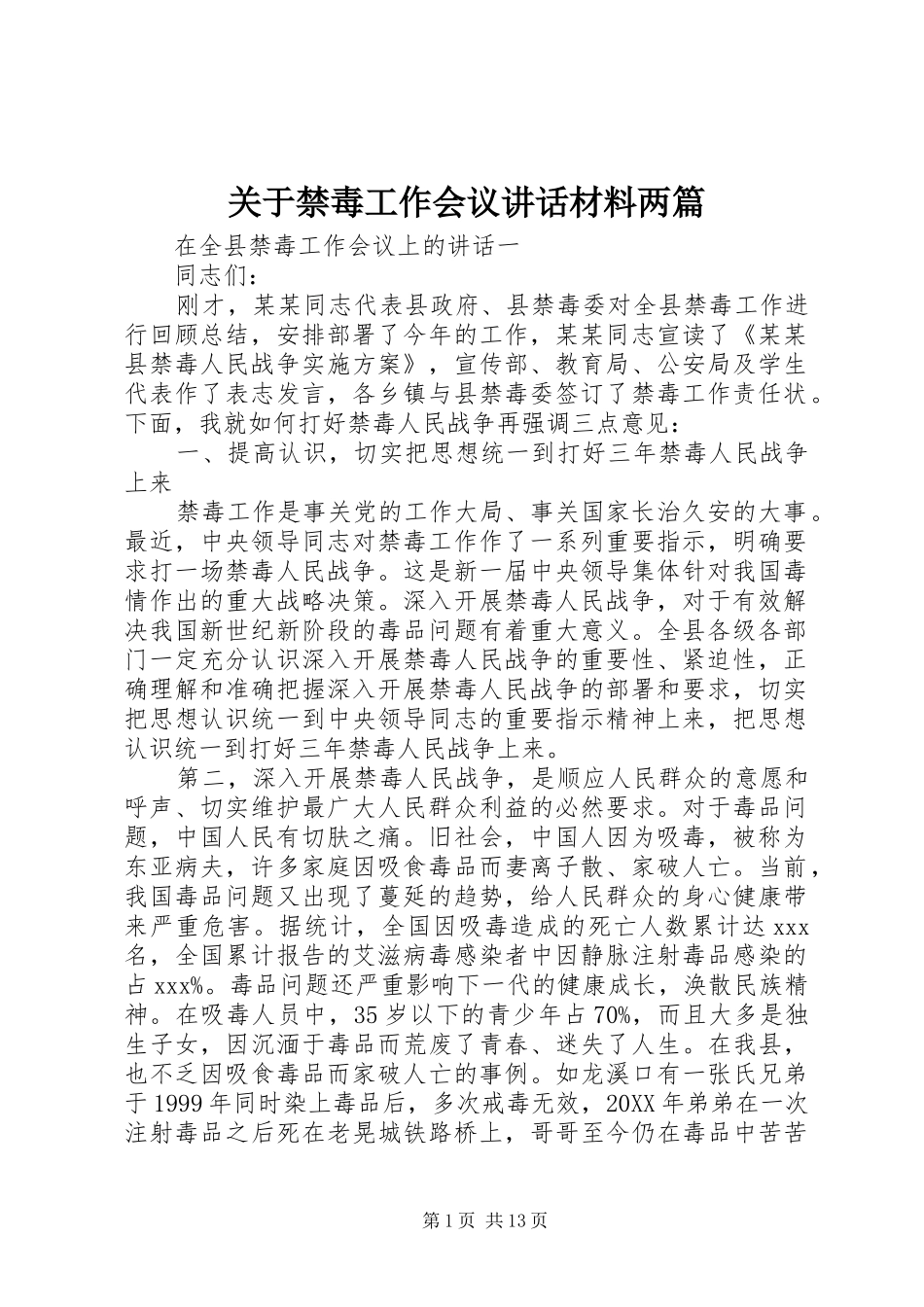 关于禁毒工作会议致辞材料两篇_第1页