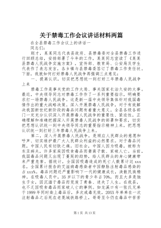 关于禁毒工作会议致辞材料两篇
