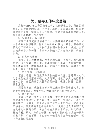 关于禁毒工作年度总结