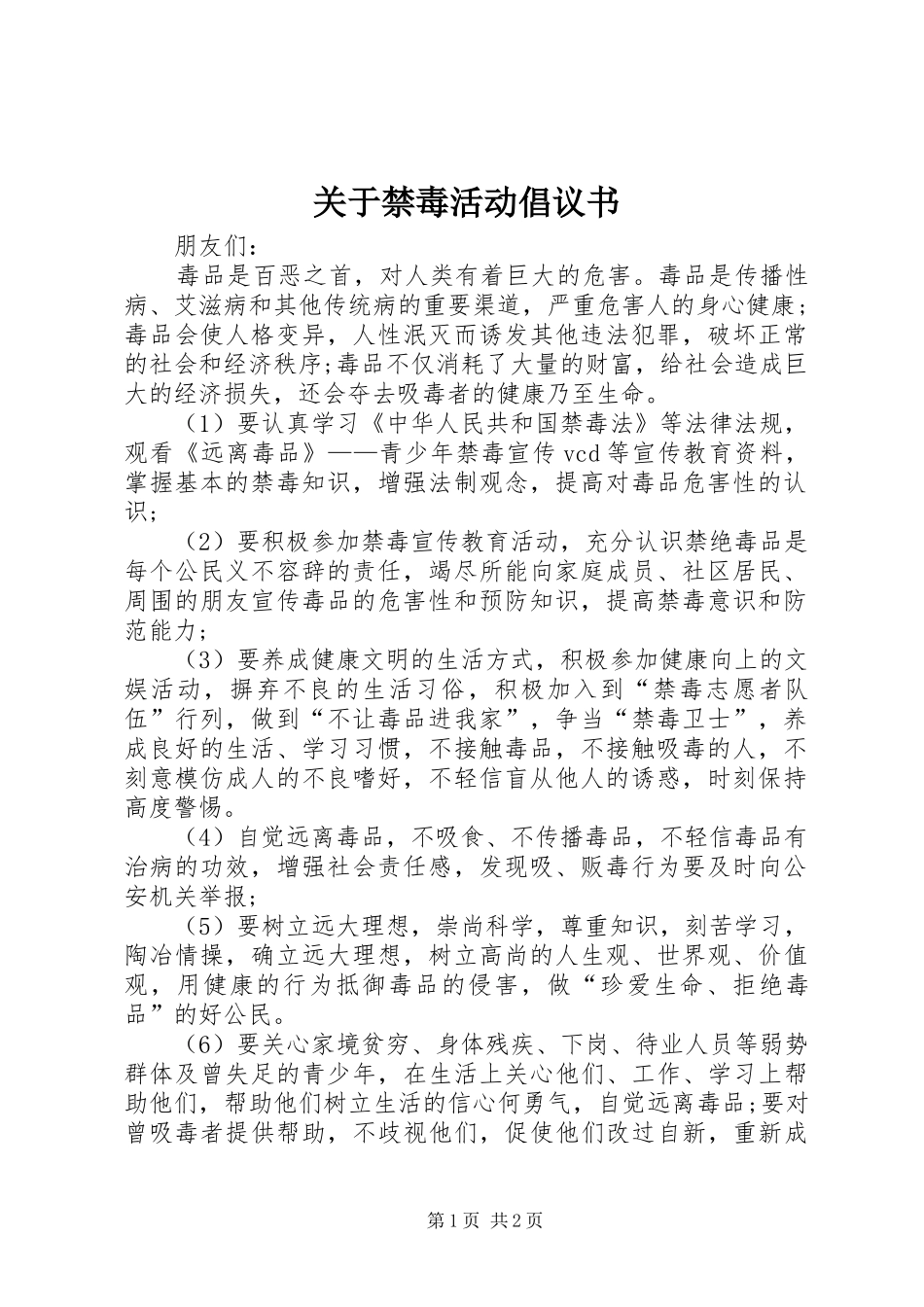 关于禁毒活动倡议书_第1页