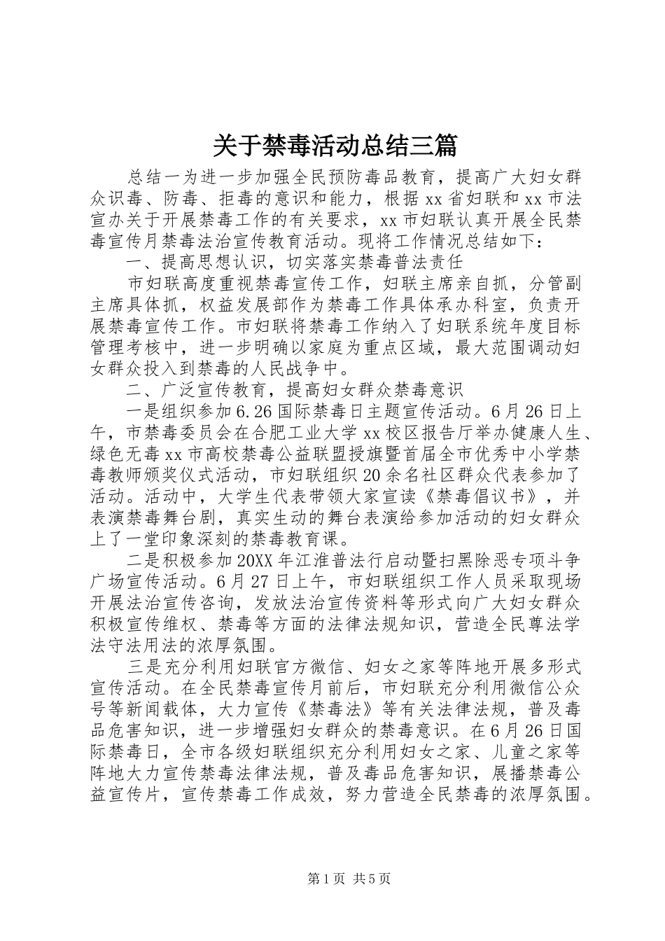 关于禁毒活动总结三篇_第1页