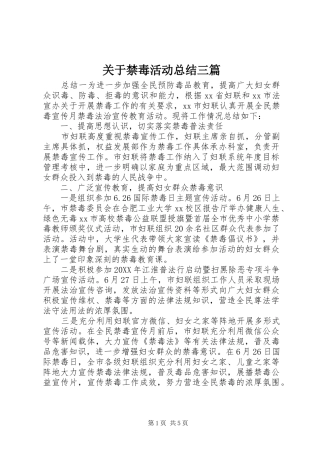 关于禁毒活动总结三篇