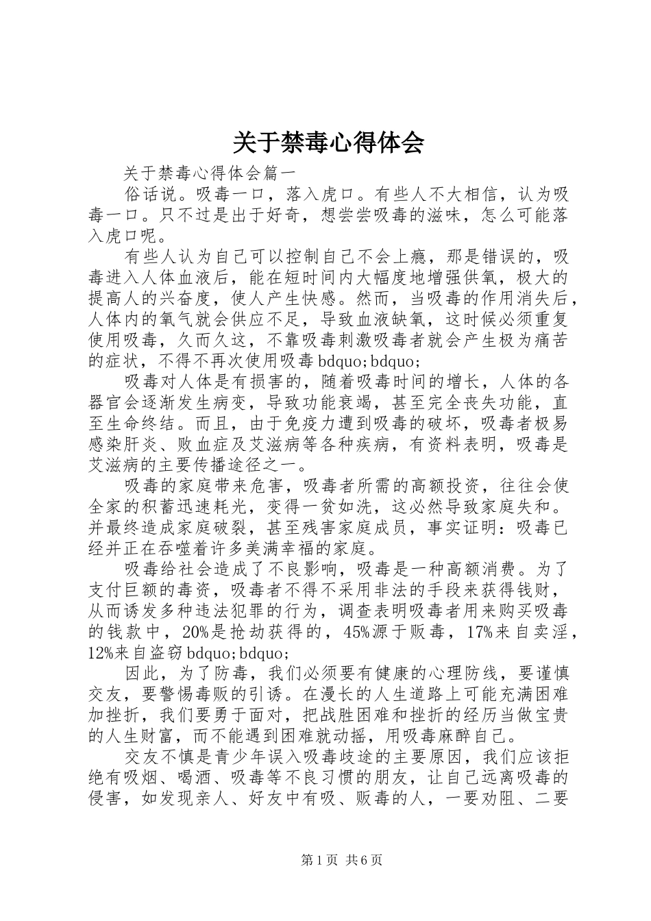 关于禁毒心得体会_第1页