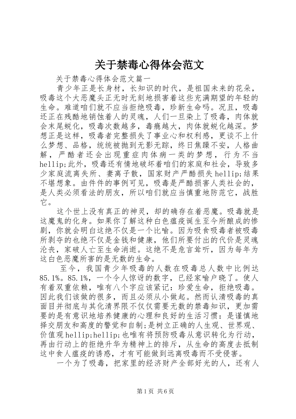 关于禁毒心得体会范文_第1页