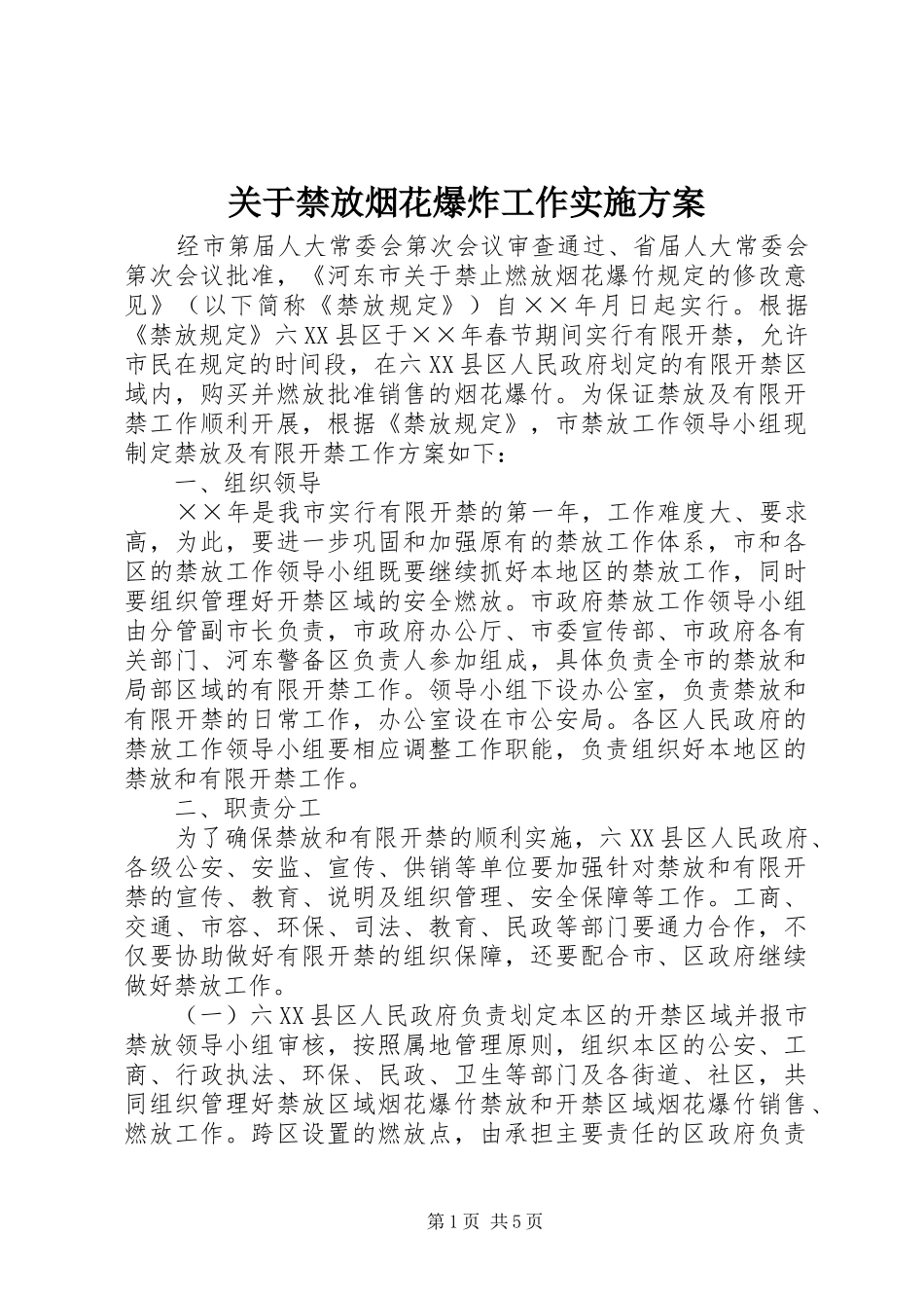 关于禁放烟花爆炸工作实施方案_第1页