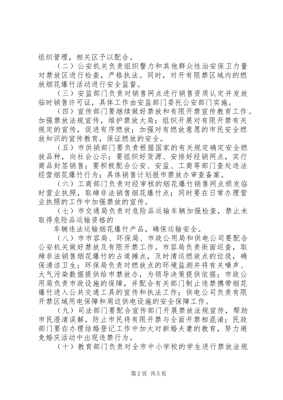 关于禁放烟花爆炸工作实施方案_第2页