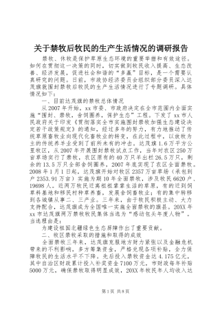 关于禁牧后牧民的生产生活情况的调研报告