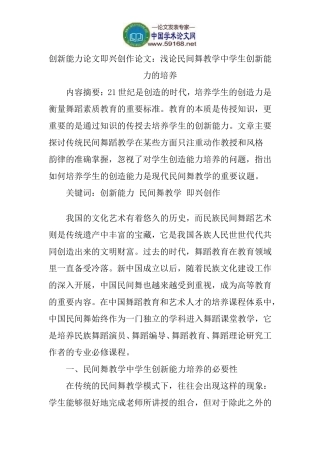 创新能力论文即兴创作论文：浅论民间舞教学中学生创新能力的培养