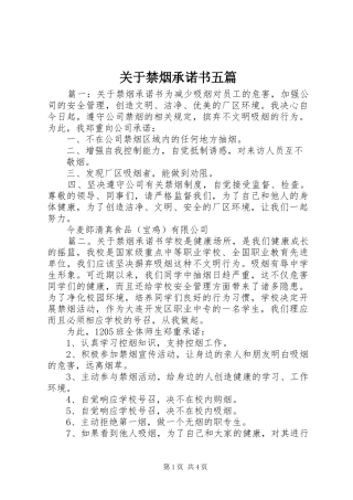 关于禁烟承诺书五篇