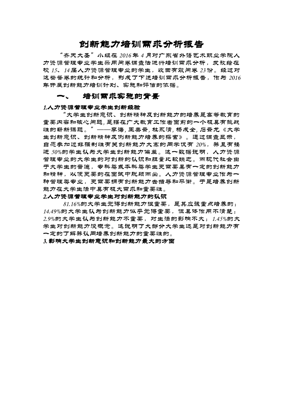 创新能力培训需求分析报告_第1页