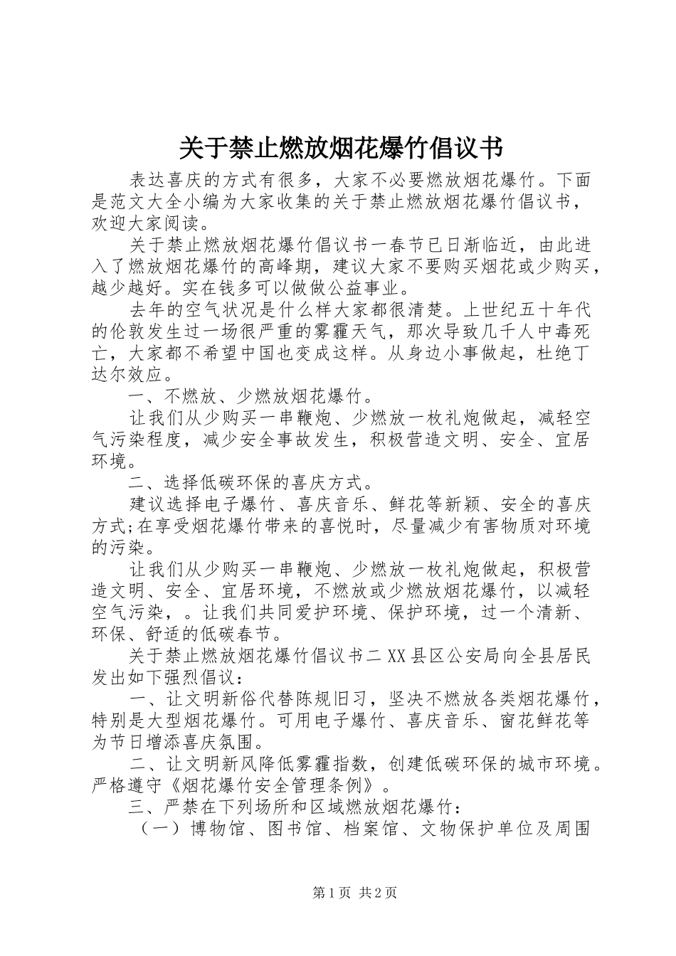 关于禁止燃放烟花爆竹倡议书_第1页