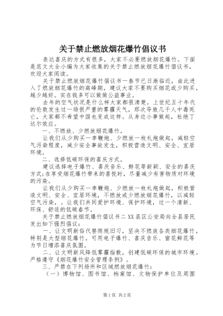 关于禁止燃放烟花爆竹倡议书